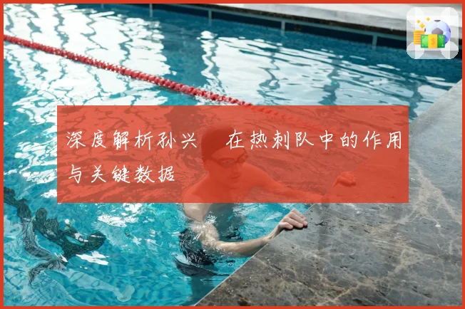 深度解析孙兴慜在热刺队中的作用与关键数据