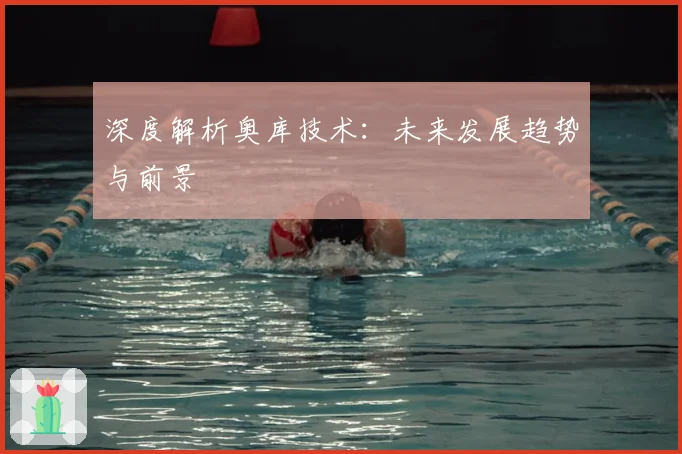 深度解析奥库技术:未来发展趋势与前景