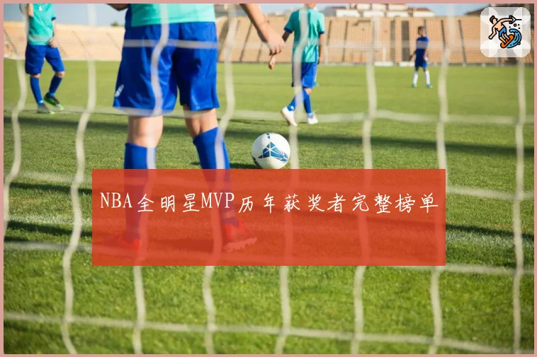 NBA全明星MVP历年获奖者完整榜单
