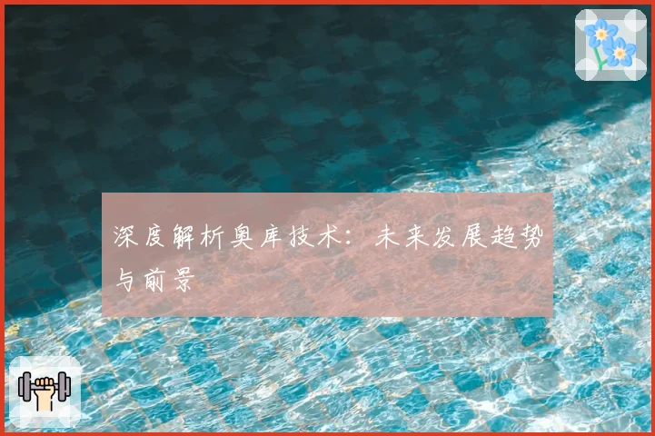深度解析奥库技术：未来发展趋势与前景