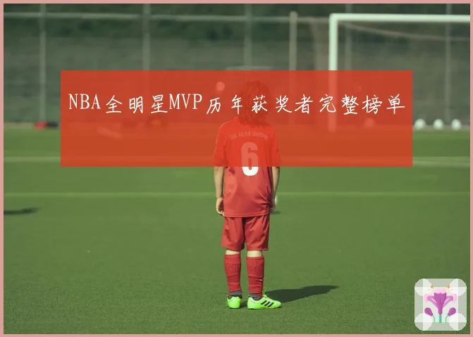 NBA全明星MVP历年获奖者完整榜单